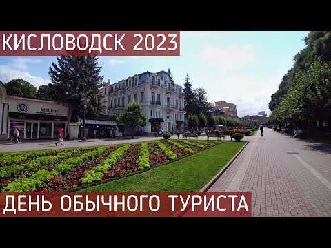 Видео: КИСЛОВОДСК 2023/СЕНТЯБРЬ/ЧТО УСПЕТЬ ЗА 1 ДЕНЬ