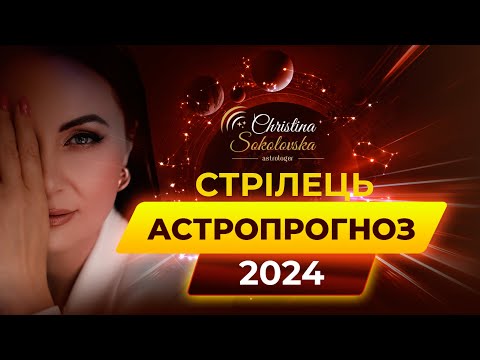 Видео: СТРІЛЕЦЬ- АСТРОЛОГІЧНИЙ ПРОГНОЗ НА 2024 РІК