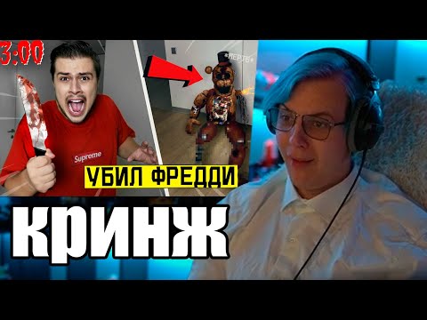 Видео: Пятёрка смотрит Я УБИЛ ФРЕДДИ АНИМАТРОНИКА в 3:00 *он умер* fnaf (Нарезка стрима 5opka)
