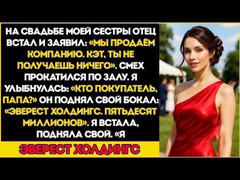 Видео: На свадьбе моей сестры мой отец сказал Ты ничего не получишь» Я засмеялась — потому что всё уже