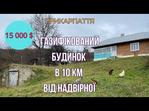 Видео: ДЕРЕВ'ЯНИЙ БУДИНОК В СЕЛИЩІ ПРИКАРПАТТЯ