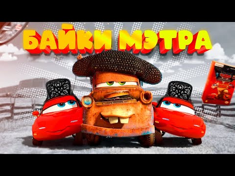 Видео: ИГРА ТАЧКИ БАЙКИ МЭТРА ОБЗОР. Зачем?