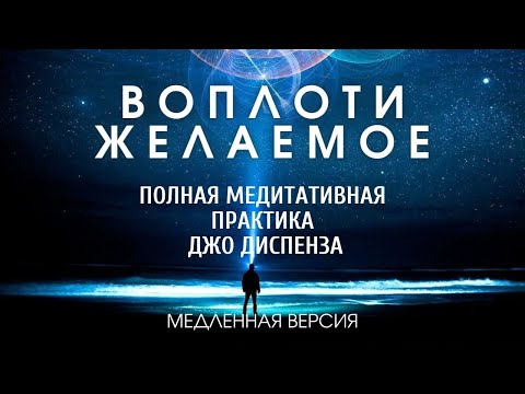 Видео: Мощная Медитация Джо Диспенза - Полная Медитация на Исцеление тела и  Исполнение любых желаний