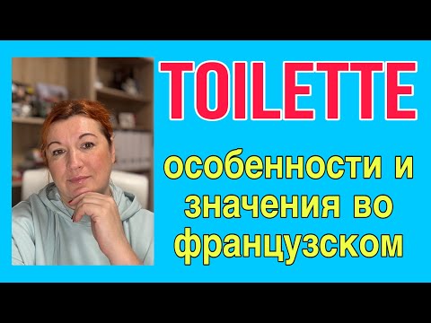 Видео: TOILETTE - особенности и значения во французском