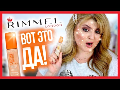 Видео: 😲ТОНАЛЬНЫЙ КРЕМ, КОТОРЫЙ СВЕТИТСЯ ➥ RIMMEL LASTING RADIANCE!