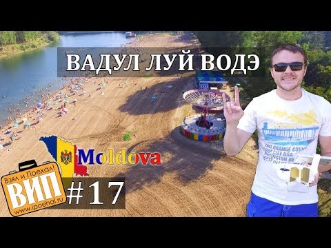 Видео: Молдавский курорт - Вадул луй Водэ. Взял и Поехал! #17 Vadul lui Voda, Moldova