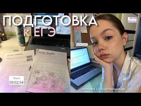 Видео: study w me vlog! | подготовка к ЕГЭ | история&обществознание👩🏼‍⚖️