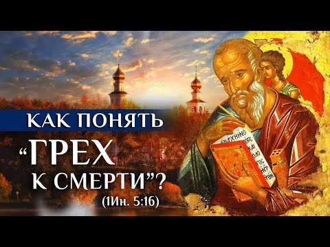 Видео: Как понять “грех к смерти” (1Ин. 5:16)?