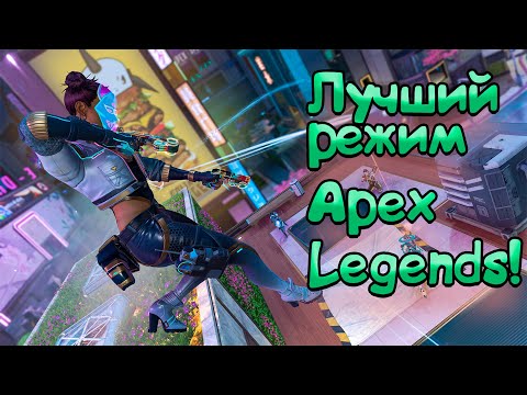 Видео: Apex Legends ► Лучший Режим!