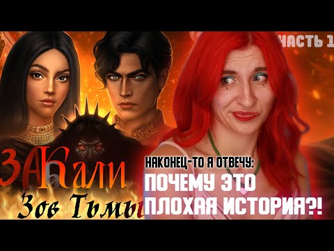 Видео: КАЛИ: ЗОВ ТЬМЫ - ЭТО БЫЛО УЖАСНО // ПОЛНЫЙ ОБЗОР - Ч.1