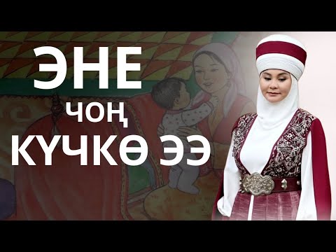 Видео: ЭНЕ - ЧОҢ КҮЧКӨ ЭЭ!