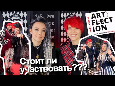 Видео: Наш опыт участия в ArtFlection!