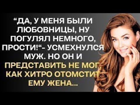 Видео: "Да, у меня были любовницы, ну погулял немного, прости!"-усмехнулся муж. Но он и представить не мог