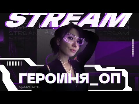 Видео: 🔥Стрим Warface Героиня_Оп.Где мои диджеи?