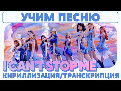 Видео: Учим песню TWICE - "I CAN'T STOP ME" | Кириллизация