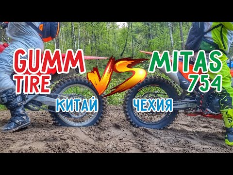 Видео: Тест-драйв китайской резины GUMM TIRE 754 vs MITAS 754