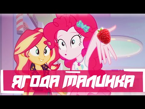 Видео: Ягода малинка [PMV]
