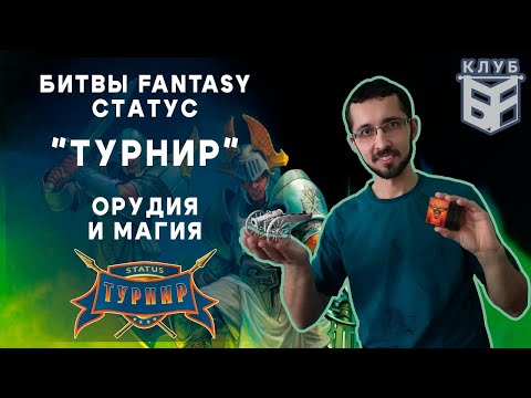 Видео: Технолог - Битвы Fantasy. Правила. Статус "Турнир". Часть 2.2. Орудия, Магия