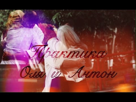 Видео: Оля и Антон |Практика|