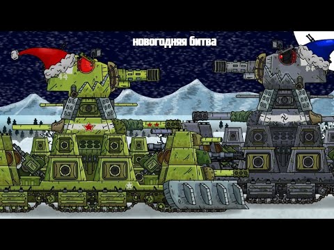 Видео: новогодняя битва кв-44 - мультики про танки 2025