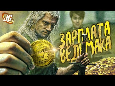 Видео: Сколько платят Ведьмаку? | И что он может на это купить?