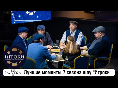 Видео: #разборка 7 сезона шоу "Игроки. Ставка на интеллект"