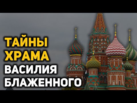 Видео: Тайны и мифы храма Василия Блаженного: замурованная комната, царская казна, Наполеон и Сталин