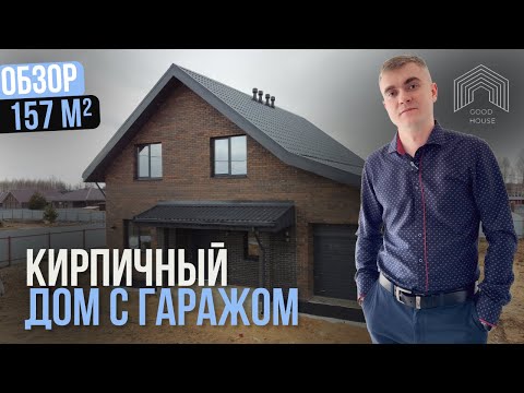 Видео: Обзор большого дома с гаражом 157 кв. м. | Стильный кирпичный двухэтажник