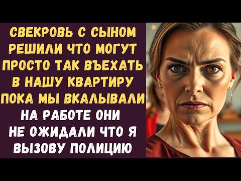 Видео: Свекровь с сыном решили что могут просто так въехать в нашу квартиру пока мы вкалывали на работе