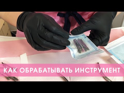 Видео: Правильная обработка (дезинфекция, стерилизация) инструмента