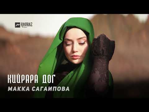 Видео: Макка Сагаипова - Кийрара дог | KAVKAZ MUSIC CHECHNYA