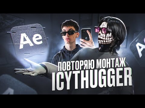 Видео: Повторил Монтаж Айси Худтагер