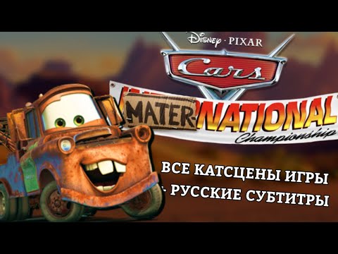 Видео: Все русские катсцены к игре Тачки Новый сезон