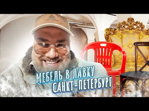 Видео: Как найти квартиру в Санкт-Петербурге?! Покупаю мебель для ЛАВКИ