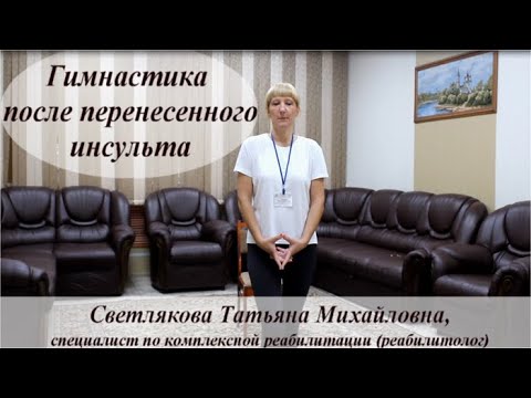 Видео: Гимнастика после перенесенного инсульта