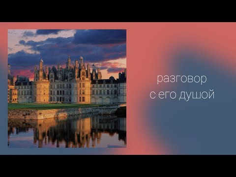 Видео: Разговор с его душой