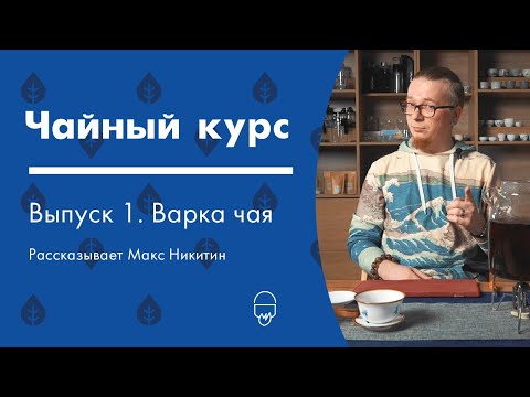 Видео: Варка чая. Как, зачем, что? | Чайный курс от Art of Tea, лекция 1