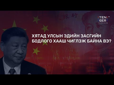 Видео: 🔴TenGer Panel: Ши Жиньпиний дараагийн нүүдэл юу вэ?