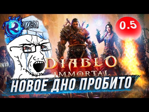 Видео: DIABLO IMMORTAL - НОВАЯ ХУДШАЯ ИГРА В ИСТОРИИ ЧЕЛОВЕЧЕСТВА