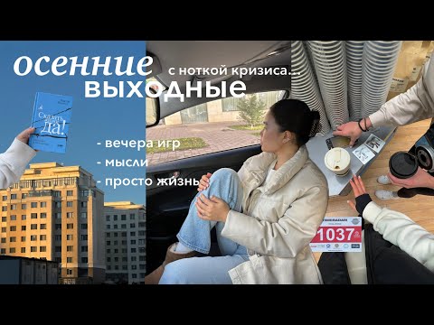 Видео: Выходные из жизни | мой первый забег, книжная рекомендация, кризисное состояние и поиск смыслов