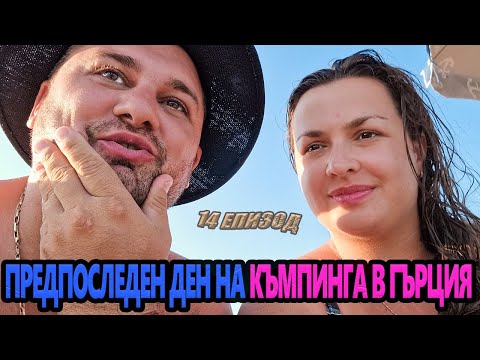 Видео: НА МОРЕ в #Гърция 🇬🇷🌞🌊 #didoikali  #camping 2023 еп. 14