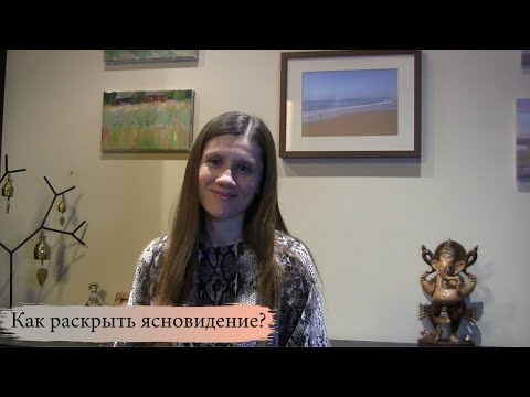 Видео: Как раскрыть ясновидение