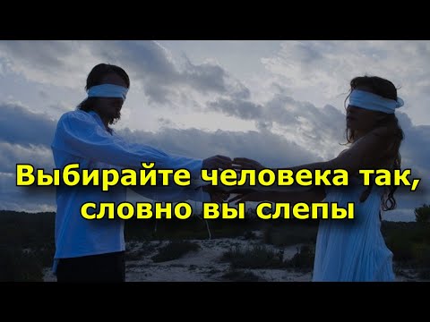Видео: Выбирайте человека так, словно вы слепы.