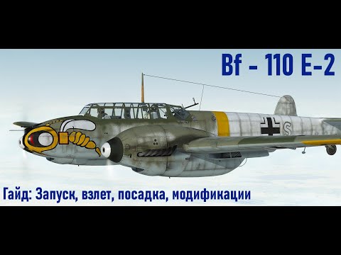 Видео: Гайд по Bf-110 E-2 \ IL-2 Sturmovik Great Battles