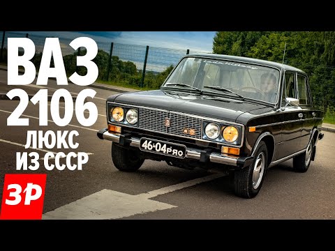 Видео: РАННИЙ ВАЗ-2106 в идеале / Жигули-люкс из СССР