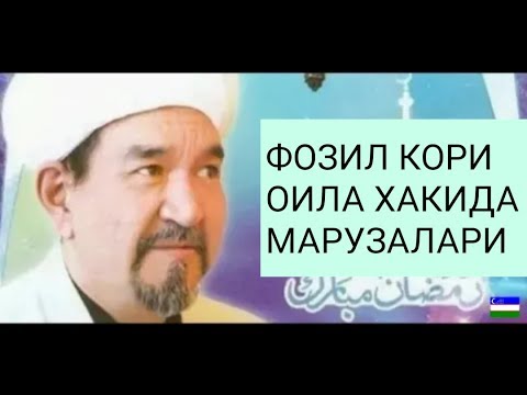 Видео: Фозил Кори ОИЛА ХАКИДА МАРУЗАЛАРИ