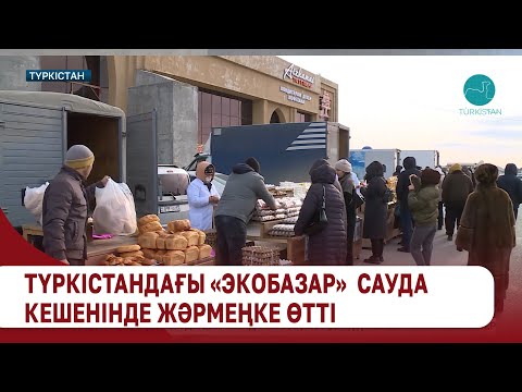 Видео: Түркістандағы «Экобазар»  сауда кешенінде жәрмеңке өтті