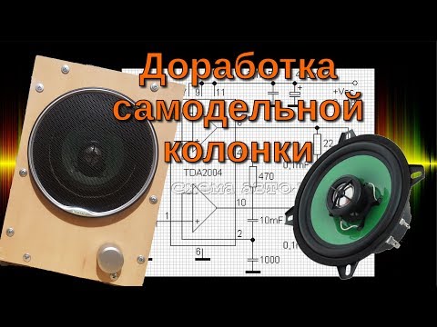 Видео: Меняю усилитель в самодельной колонке