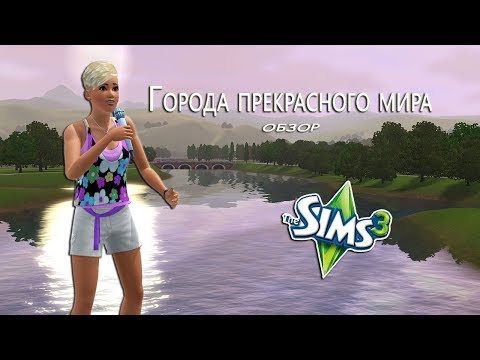 Видео: 022-The Sims 3. Обзор городов. Твинбрук