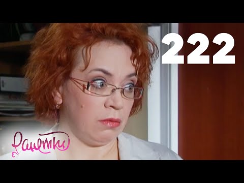 Видео: Ранетки | Сезон 5 | Серия 222